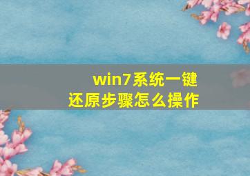 win7系统一键还原步骤怎么操作