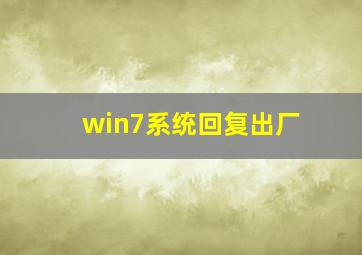 win7系统回复出厂