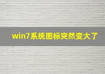 win7系统图标突然变大了