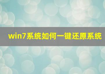 win7系统如何一键还原系统