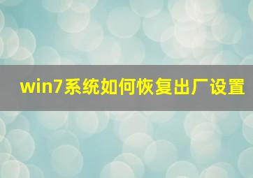 win7系统如何恢复出厂设置