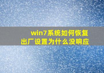 win7系统如何恢复出厂设置为什么没响应