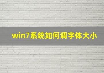 win7系统如何调字体大小