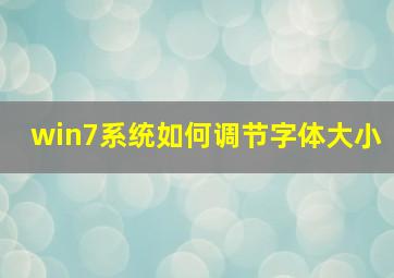 win7系统如何调节字体大小