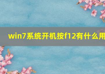 win7系统开机按f12有什么用