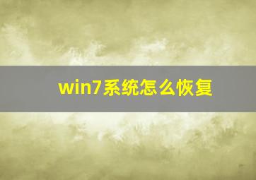 win7系统怎么恢复