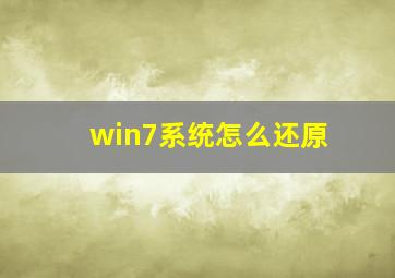 win7系统怎么还原