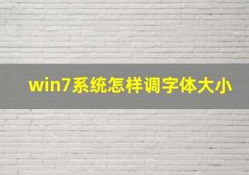 win7系统怎样调字体大小