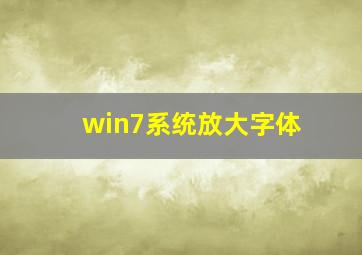 win7系统放大字体