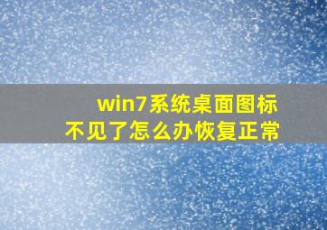 win7系统桌面图标不见了怎么办恢复正常