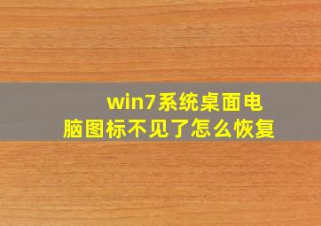 win7系统桌面电脑图标不见了怎么恢复