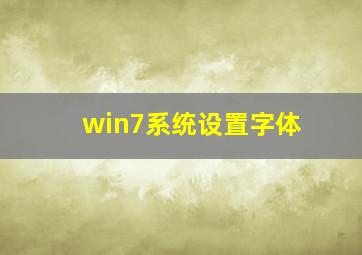 win7系统设置字体