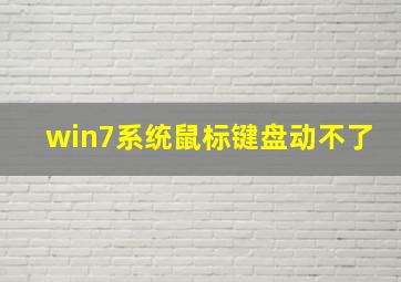 win7系统鼠标键盘动不了