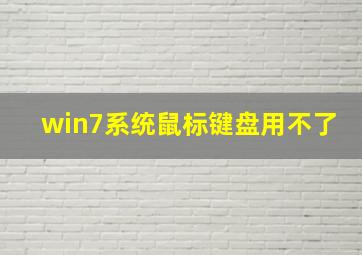 win7系统鼠标键盘用不了