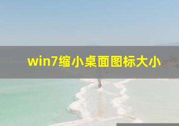 win7缩小桌面图标大小