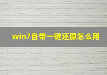 win7自带一键还原怎么用