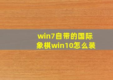 win7自带的国际象棋win10怎么装