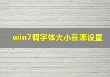 win7调字体大小在哪设置