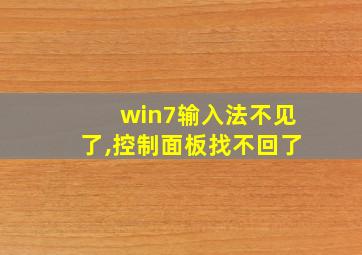 win7输入法不见了,控制面板找不回了