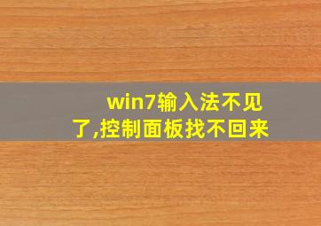 win7输入法不见了,控制面板找不回来