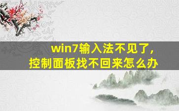 win7输入法不见了,控制面板找不回来怎么办