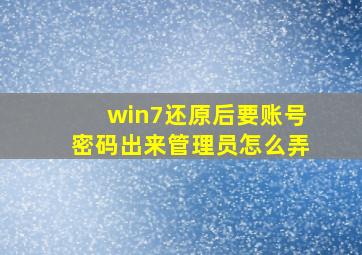 win7还原后要账号密码出来管理员怎么弄