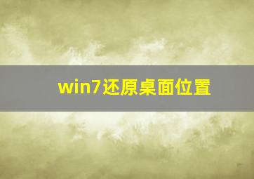 win7还原桌面位置