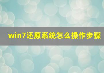 win7还原系统怎么操作步骤