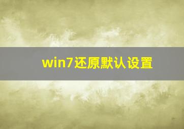 win7还原默认设置