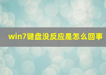 win7键盘没反应是怎么回事