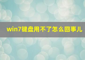 win7键盘用不了怎么回事儿