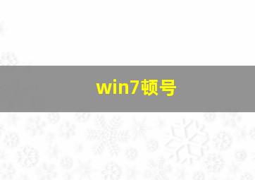 win7顿号