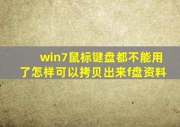 win7鼠标键盘都不能用了怎样可以拷贝出来f盘资料