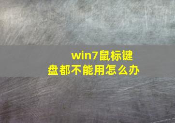 win7鼠标键盘都不能用怎么办