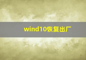 wind10恢复出厂