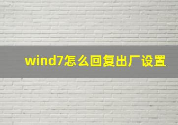 wind7怎么回复出厂设置