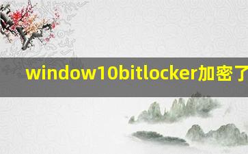 window10bitlocker加密了解锁