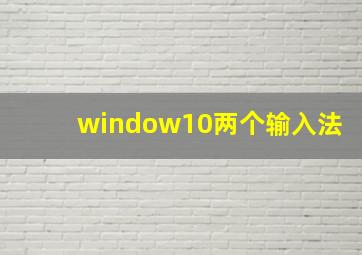 window10两个输入法