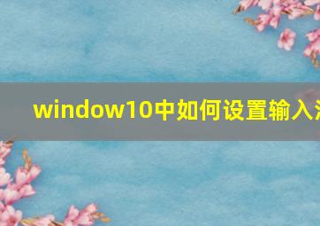 window10中如何设置输入法