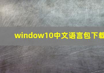 window10中文语言包下载