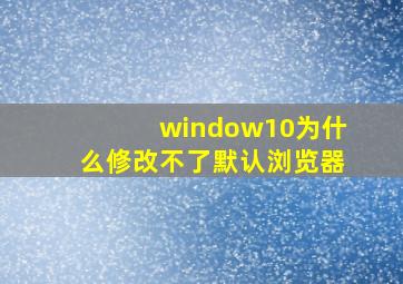 window10为什么修改不了默认浏览器