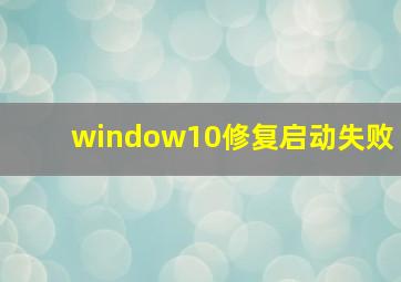 window10修复启动失败