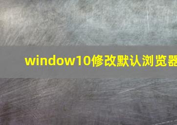 window10修改默认浏览器