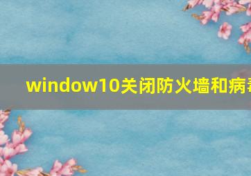 window10关闭防火墙和病毒