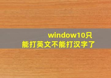 window10只能打英文不能打汉字了