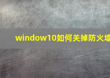 window10如何关掉防火墙