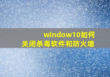 window10如何关闭杀毒软件和防火墙