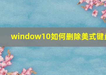 window10如何删除美式键盘