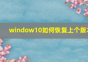 window10如何恢复上个版本