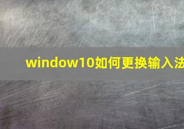 window10如何更换输入法